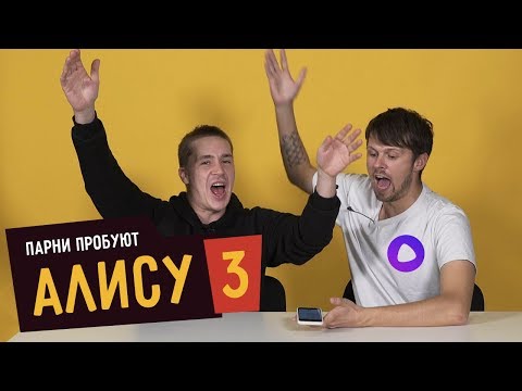Видео: Парни пробуют АЛИСУ - 3