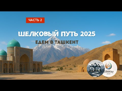 Видео: Мотопутешествие по Шелковому пути, часть 2
