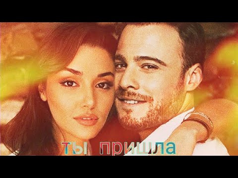 Видео: Ты пришла/Эда💘Серкан