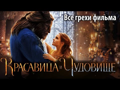Видео: Все грехи фильма "Красавица и чудовище"