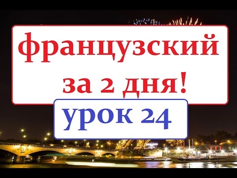 Видео: французский язык УРОК № 24  Noël