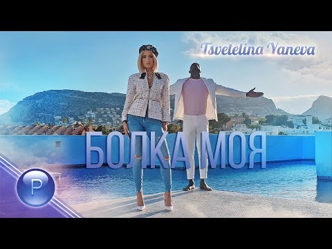 Видео: TSVETELINA YANEVA - BOLKA MOYA / Цветелина Янева - Болка моя, 2019