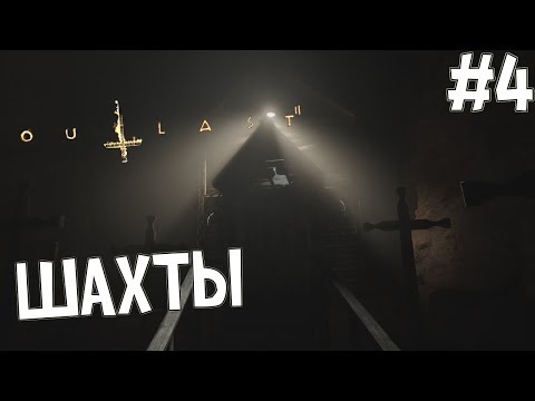 Видео: Outlast 2 - ШАХТЫ [#4]