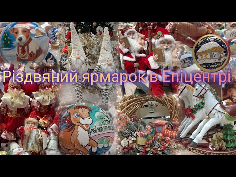 Видео: 💡Різдвяний та Новорічний декор☃️ Епіцентр❄️Оце так асортимент🎉Актуальні ціни на іграшки та прикраси✨