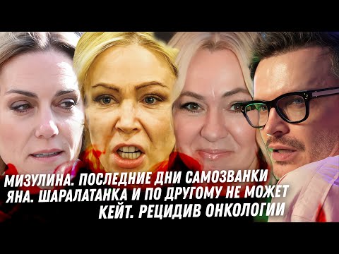 Видео: Когда заткнётся Мизулина? Как зарабатывает Рудковская. Джулия Ванг, эскорт. Кейт рецидив рака