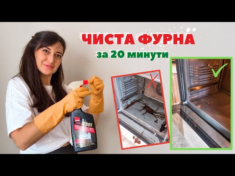 Видео: ПОЧИСТВАМ ФУРНАТА ЗА 20 МИНУТИ | как се свалят плъзгачите и стъклото и още