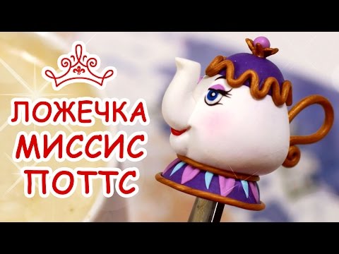 Видео: МИССИС ПОТТС ❤️ КРАСАВИЦА И ЧУДОВИЩЕ ❤️ Полимерная глина 🌸 Polymer Clay Tutorial 🌸 Анна Оськина