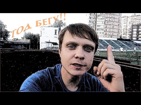 Видео: первый год бега