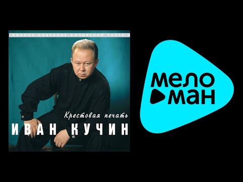 Видео: ИВАН КУЧИН - КРЕСТОВАЯ ПЕЧАТЬ (альбом) / IVAN KUCHIN - Krestovaya pechat'