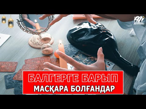 Видео: Балгерге барып масқара болғандар!