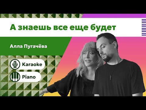 Видео: Алла Пугачёва – А знаешь, всё ещё будет | Караоке под пианино | Минус с текстом для пения