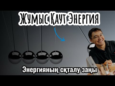 Видео: Жұмыс, Қуат, Энергия! Энергияның сақталу заңы! #жұмыс #физика  #жомартағай #қуат #энергия
