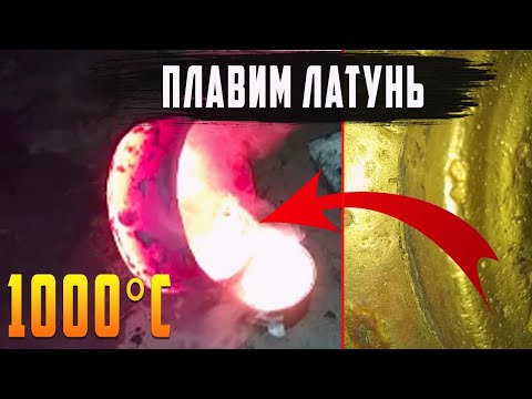 Видео: ПЛАВЛЮ  ЛАТУНЬ НА КАМЕННОМ УГЛЕ !  в домашних условиях .