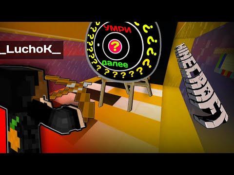 Видео: ПОПАДИ ИЛИ УМРИ ЧЕЛЛЕНДЖ! | LuchoK Minecraft
