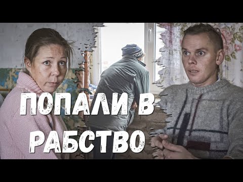 Видео: Цыгане заманили нас в РАБСТВО под Липецком. Мы сбежали, теперь нас разыскивают.