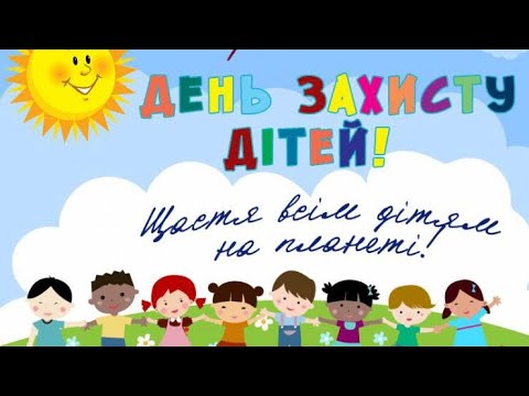 Видео: День захисту дітей 2023