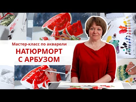 Видео: Мастер-класc по акварельной живописи с Еленой Базановой «Натюрморт с арбузом»