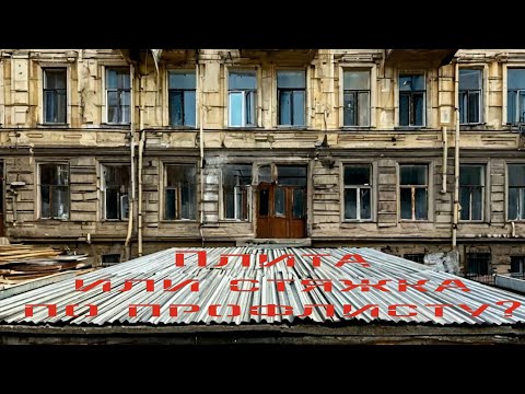 Видео: Плита или стяжка, плюсы и минусы. Новые полы в старом фонде Спб. Дмитрий Хромов 9657686468