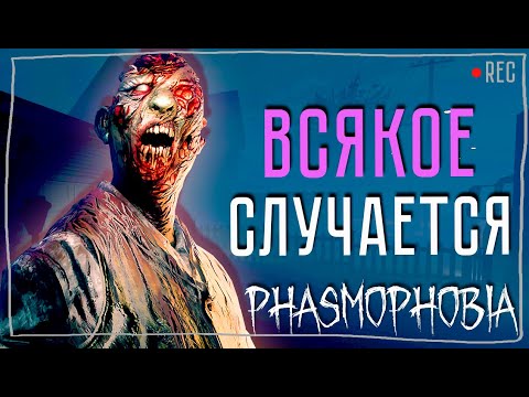 Видео: ПОСПЕШИЛА? ► ФАЗМОФОБИЯ СОЛО КОШМАР БЕЗ УЛИК | PHASMOPHOBIA