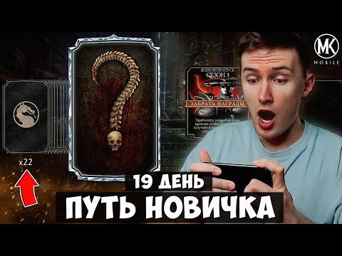 Видео: ВЫБИЛ 11 АЛМАЗОК! НАГРАДА ЗА БОЕВОЙ ПРОПУСК, ОТКРЫЛ НАБОРЫ ПУТЬ НОВИЧКА 19 ДЕНЬ Mortal Kombat Mobile