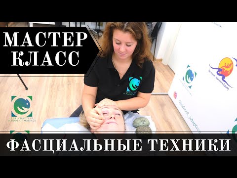 Видео: Фасциальные техники в массаже. МАСТЕР-КЛАСС. Татьяна Яковлева