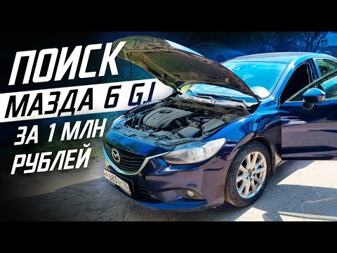 Видео: Mazda 6 GJ за 1 миллион?! Поиск!