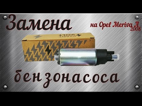 Видео: Замена бензонасоса на Opel Meriva A не без проблем...