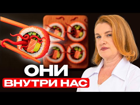 Видео: ПАРАЗИТЫ - как ЗАЩИТИТЬСЯ от того что уничтожает нас ИЗНУТРИ?
