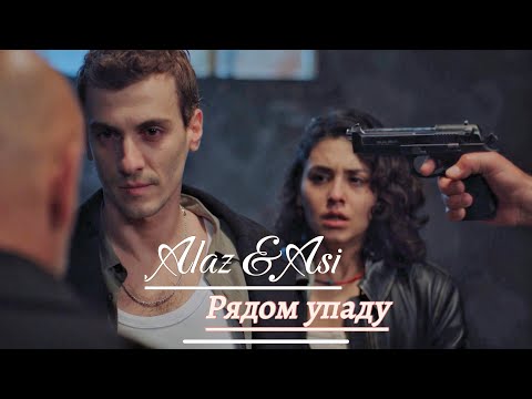 Видео: Alaz & Asi | Алаз & Аси | Yabani | Дикий | Рядом упаду