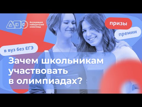 Видео: Зачем участвовать в олимпиадах?