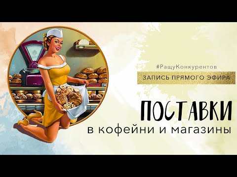 Видео: Поставки в кафе и магазины