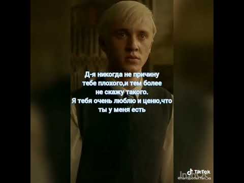 Видео: ФФ "Уникальная любовь" Драко Малфой и Т/И Финал!✨🍏