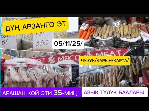 Видео: ЭТТИН БААСЫ ДҮҢ АРЗАН ЭКЕН ГО АЗЫК ТҮЛҮК БААЛАРЫ БИШКЕК ОШ БАЗАРЫ 05/11/25/