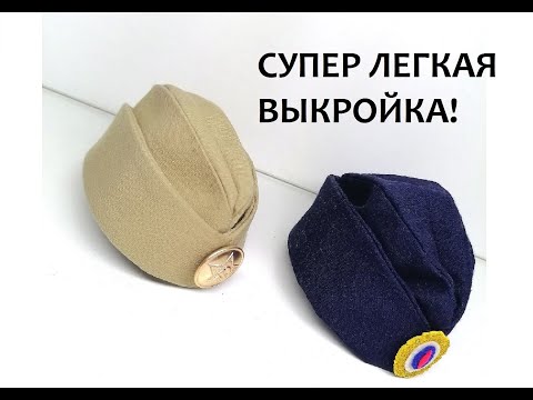 Видео: БЫСТРЫЙ СПОСОБ сшить пилотку