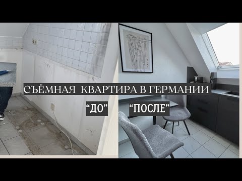 Видео: Рум тур / Преображение съёмной квартиры в Германии