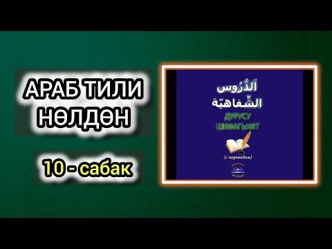 Видео: Дурусу Шифахийят 10 сабак