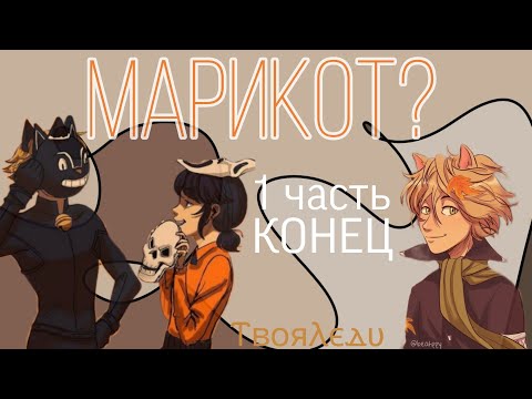 Видео: 🎃🖤😼 (18+) Переписка "Марикот?" 1 часть КОНЕЦ | Леди Баг и Супер Кот | ⲦⲃⲟяⲖⲉⲇυ🕊