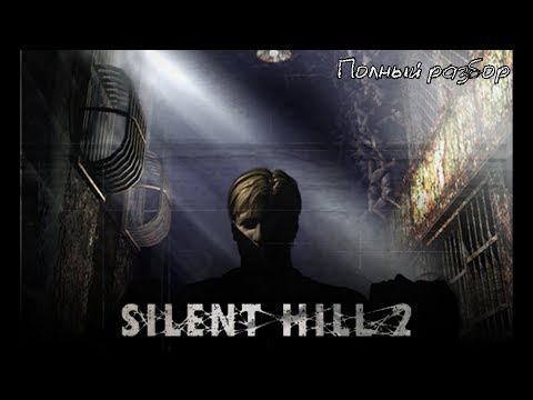 Видео: Silent Hill 2 - Полный разбор (сюжет, персонажи, монстры, секреты)