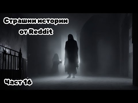 Видео: СТРАШНИ ИСТОРИИ от Reddit - Част 16