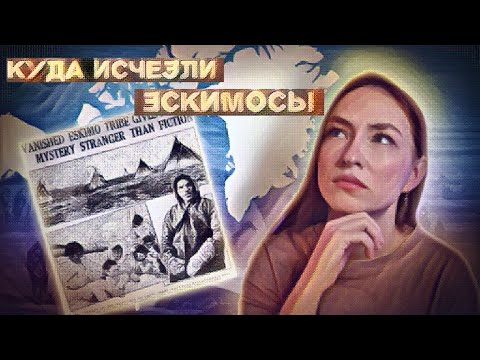 Видео: 2000 ЭСКИМОСОВ УШЛИ, НО НЕ ОСТАВИЛИ СЛЕДОВ | Загадочное исчезновение деревни Ангикуни
