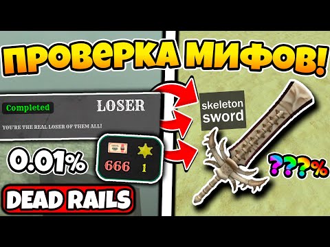 Видео: Я ПРОВЕРИЛ САМЫЕ ПОПУЛЯРНЫЕ МИФЫ в МЕРТВЫХ РЕЛЬСАХ! DEAD RAILS ROBLOX!