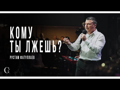 Видео: Кому ты лжешь? - Рустам Фатуллаев
