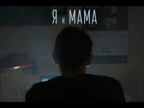 Видео: короткометражный фильм "Я и Мама".