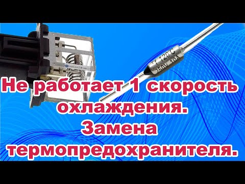 Видео: Не работает 1-я скорость вентилятора охлаждения. Резистор вентилятора, замена термопредохранителя.