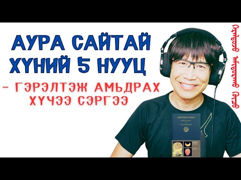 Видео: Аура сайтай хүний 5 нууц — гэрэлтэж амьдрах хүчээ сэрээ
