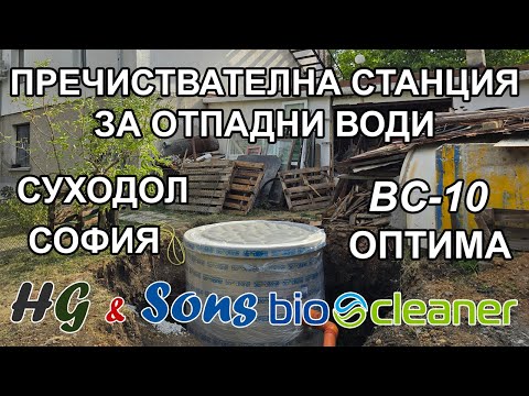 Видео: Пречиствателна станция доставка и монтаж на BC-10 Оптима в гр. София кв. Суходол от HG & Sons