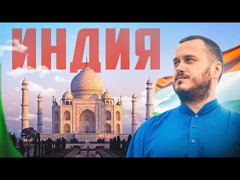 Видео: ВПЕРВЫЕ В ИНДИИ 🇮🇳 Чудо Света - Тадж Махал / Дели, Агра, Джайпур, Пушкар