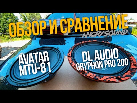 Видео: Тест эстрадной акустики 8''/DL Audio Gryphon Pro 200 VS Avatar MTU-81