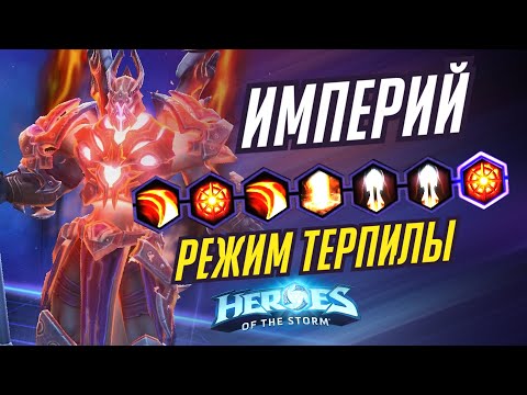 Видео: ИМПЕРИЙ - РЕЖИМ ТЕРПИЛЫ - HEROES OF THE STORM / TOTAL MVP 333 / ХОТС