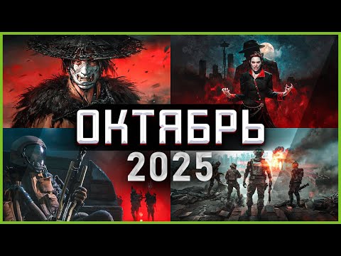 Видео: Игры Октября 2025 | Во что поиграть — Октябрь 2025 | Новые игры PC, PS4, PS5, Xbox X|S & One